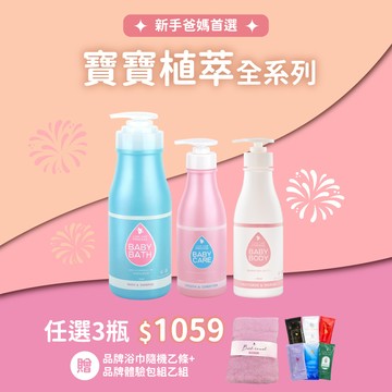新年發亮【寶寶洗護沐系列】任選3瓶 優惠價 ＄1059