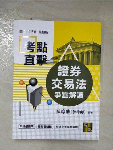 【書寶二手書T6／進修考試_T6D】證券交易法爭點解讀_陳琮勛(伊律師)編