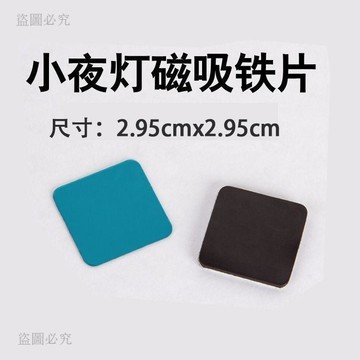 質價比👌引磁片 小夜燈感應燈專用鐵片 2.95*2.95公分 正方形磁吸貼片 長條支架強力背膠 免打孔安裝 8c12