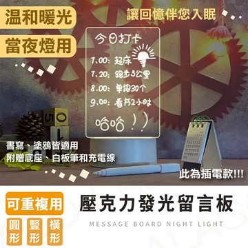 留言板【拉拉購】 記事小夜燈 送白板筆 發光留言板 小夜燈 檯燈 記事板 備忘錄 可擦留言板 透明壓克力板 塗鴉 回憶板