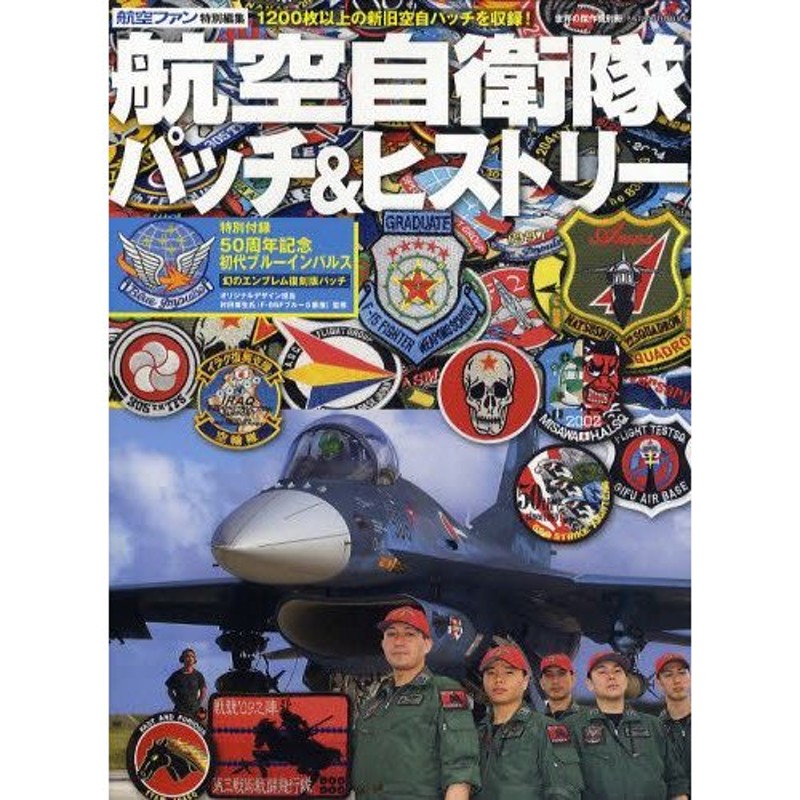 LINEショッピング　航空自衛隊パッチ＆ヒストリー　1200枚以上の新旧空自パッチを収録!