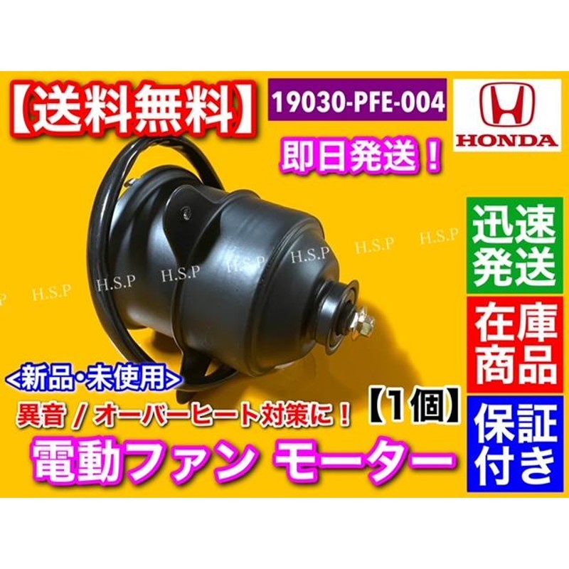 電動ファン モーター 1個 19030-PFE-004 アクティ トラック バン バモス ホビオ HH5 HH6 HA6 HM1 HM2  オーバーヒート対策 E07Z | LINEブランドカタログ