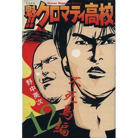 魁 クロマティ高校 １２ マガジンｋｃｓｈｏｎｅｎ ｍａｇａｚｉｎｅ ｃｏｍｉｃｓ 野中英次 著者 通販 Lineポイント最大0 5 Get Lineショッピング