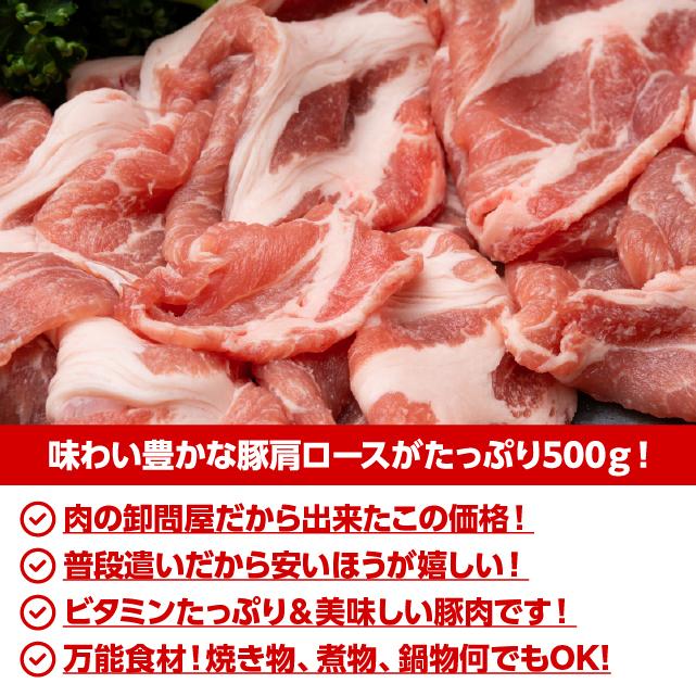 豚肉 豚肩ローススライス 500g 肉 肩ロース肉 食品 焼肉 しゃぶしゃぶ 激安 安い 肩ロース スライス お取り寄せ