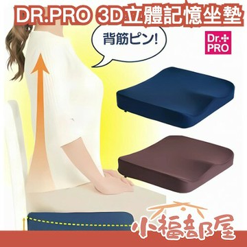 日本 DR.PRO 3D立體記憶坐墊 辦公室 上班族 腰酸 背痛 記憶棉 坐姿調整 姿勢矯正 低反彈 分散壓力【小福部屋】