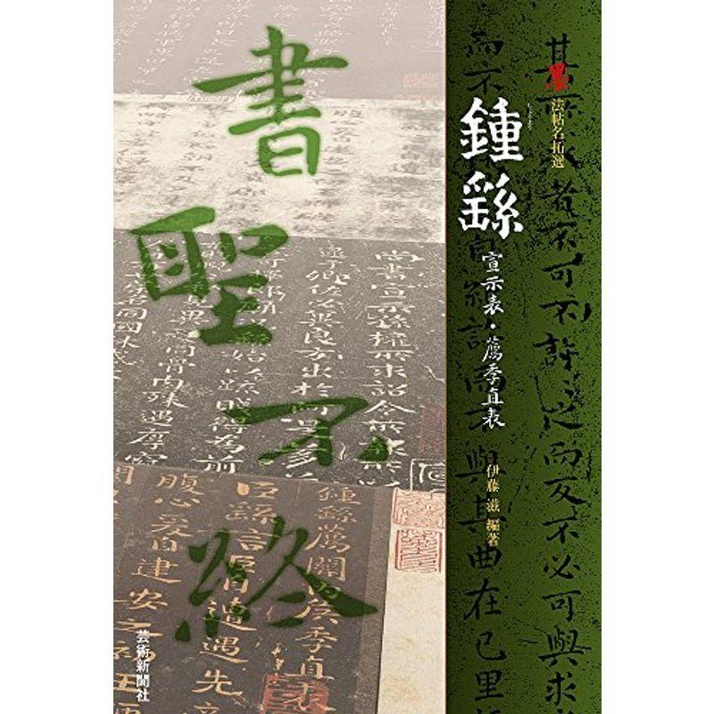 鍾 宣示表・薦季直表