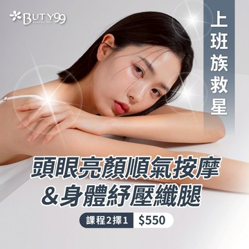 【Buty99】《台中》上班族救星!頭眼亮顏順氣按摩x身體紓壓纖腿課程二擇一!550元