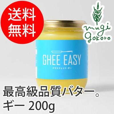 ギー オーガニック GHEE EASY ギー・イージー 200g 食用バター 無添加 送料無料 バター 食品 調味料 油