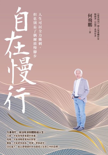 【電子書】自在慢行：人生可以全力衝刺，但也別忘了偶爾放慢腳步