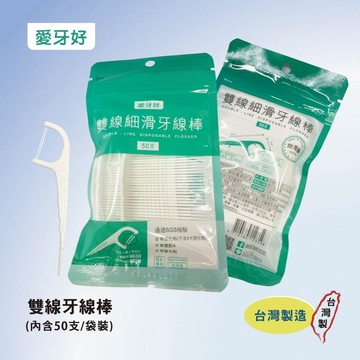 感覺對了就對了🔥現貨秒出 愛牙好 雙線牙線棒 台灣製 SGS 專利款 超高拉力 MIT 超細滑 不易斷裂 3M 奈森克林