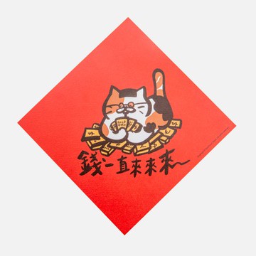 郭公館工作室 斗方小春聯-錢一直來