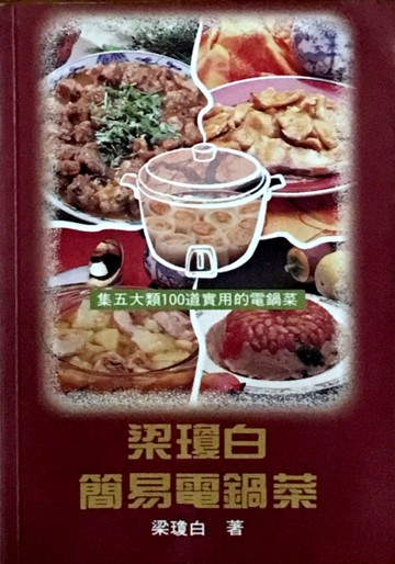 梁瓊白簡易電鍋菜[二手書_良好]