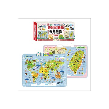 奇妙的動物100種有聲掛圖(2合1)：台灣+世界動物大全(雙面+中英文單字)