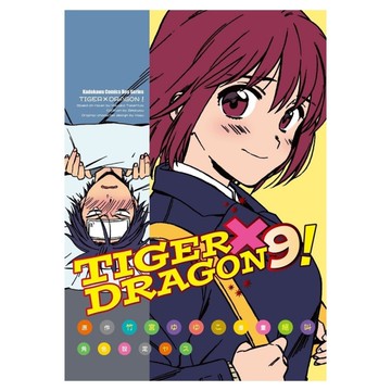 TIGER×DRAGON！(9)