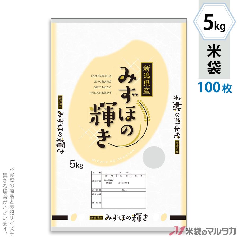 米袋 ポリポリ ネオブレス 新潟産みずほの輝き 輝きの粒 5kg用 100枚セット MP-5546