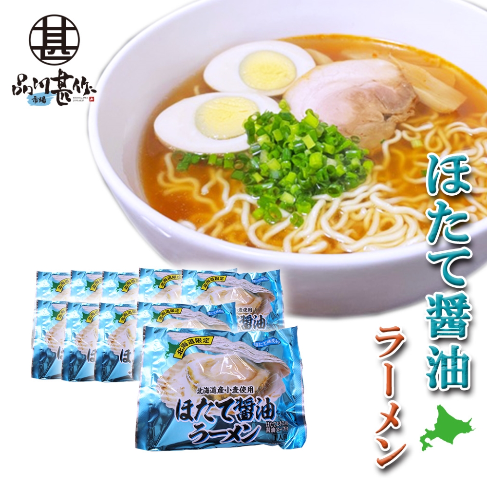 ほたて醤油ラーメン（１０袋セット）