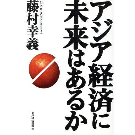 アジア経済に未来はあるか／藤村幸義(著者)