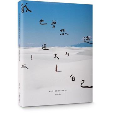 我也曾想過, 殺了過去的自己。做自己, 是需要付出代價的。 (暢銷慶功版)/Peter Su eslite誠品