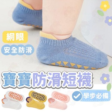 台灣快速出貨⚡止滑襪 防滑襪 嬰兒襪 網眼襪 短襪 幼兒襪子 嬰兒襪子 寶寶防滑 寶寶襪 新生兒襪 襪子 網眼襪 學步襪