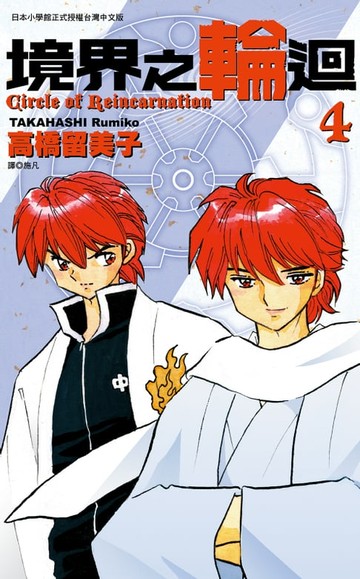 【電子書】境界之輪迴(04)