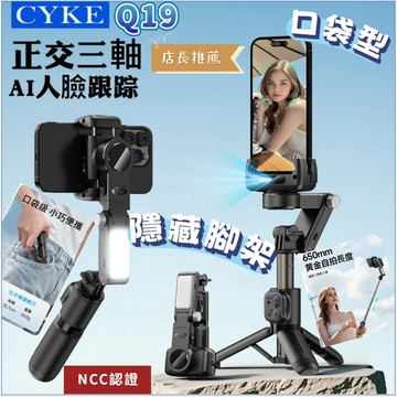 台灣發貨+發票🐱‍🚀CYKE-Q19 手機穩定器 AI人臉跟隨手持雲台 NCC認證 自拍桿 便攜直播手機支架 實體門市