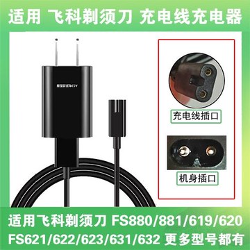 適用飛科剃須刀充電線器FS880 881 619 620 621 622 623 631 632