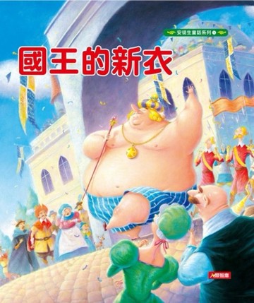 國王的新衣[二手書_良好]