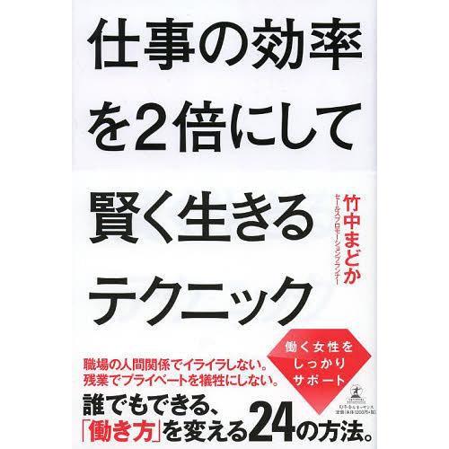 仕事の効率を2倍にして賢く生きるテクニック