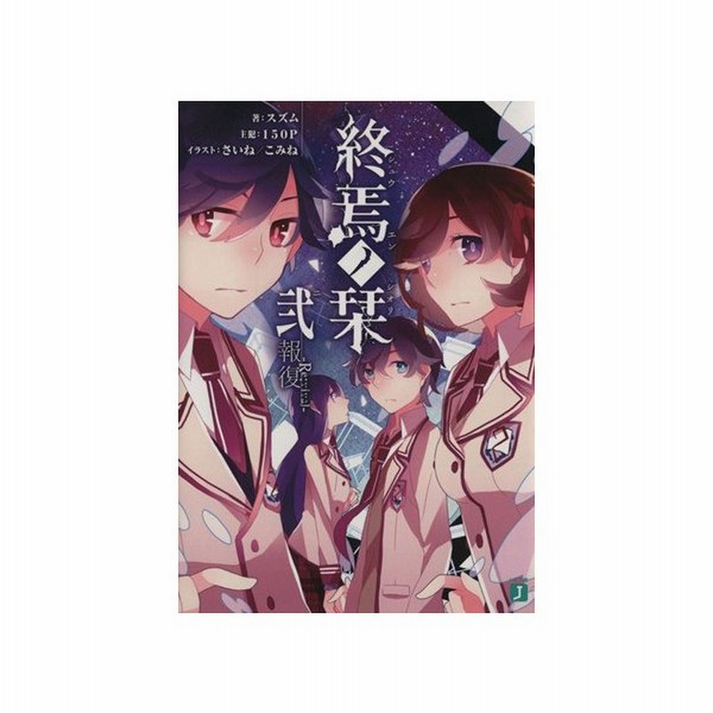 終焉ノ栞 弐 報復 ｒｅ ｖｉｖａｌ ｍｆ文庫ｊ スズム 著者 さいね こみね その他 主犯 １５０ｐ その他 通販 Lineポイント最大0 5 Get Lineショッピング