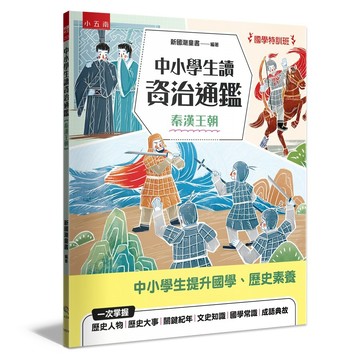 【國學特訓班】中小學生讀資治通鑑﹝秦漢王朝﹞：北宋司馬光成為你的家教，１跨頁１歷史故事，時間脈絡清晰，插圖搭配文字講解，中學生文史、成語學習力更強，也適合小六升私中扎根國學素養力！