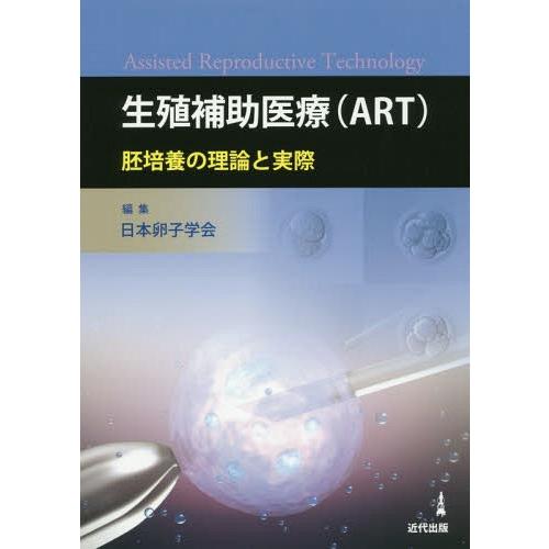 生殖補助医療 胚培養の理論と実際 日本卵子学会