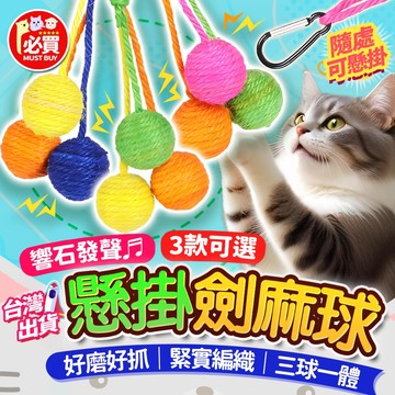 ❤️必買❤️ 懸掛響石劍麻球 貓咪玩具 貓抓玩具 響石玩具 劍麻抓球 懸掛劍麻球 寵物抓玩具 麻繩球 劍麻玩具 寵物用品