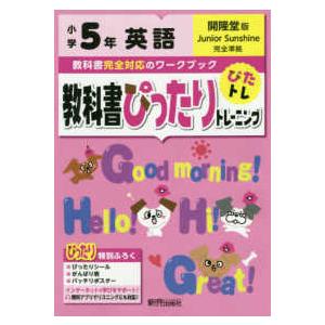 教科書ぴったりトレーニング英語小学５年開隆堂版