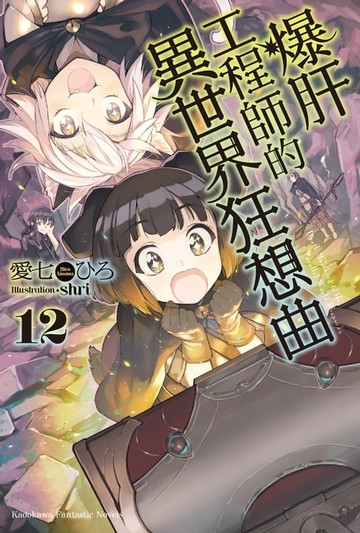 【電子書】爆肝工程師的異世界狂想曲 (12)