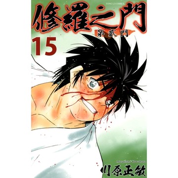 修羅之門 第貳門 (15)_Readmoo 讀墨電子書