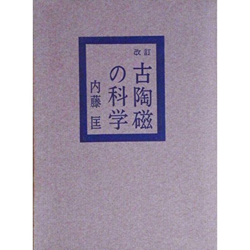 古陶磁の科学 (1962年)