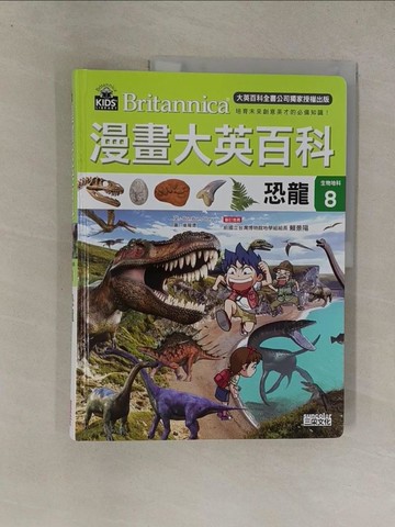 【書寶二手書T1／少年童書_Y8T】漫畫大英百科【生物地科8】：恐龍_BomBom Story,  徐月珠