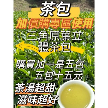 『茶包大批發』1993茶葉批發 ＬＶ級茶包 一包五入加購使用  冷泡茶 茶包 冷泡熱泡 高山茶 烏龍茶