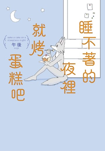 【電子書】睡不著的夜裡就烤蛋糕吧
