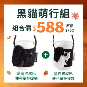 [星巴克10月超值組]黑貓咪+黑白貓尾巴便利單杯提袋