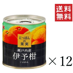 クーポン配布中!! KK にっぽんの果実 瀬戸内産 伊予柑 190g×12個セット まとめ買い 缶詰 フルーツ 備蓄 保存食 非常食