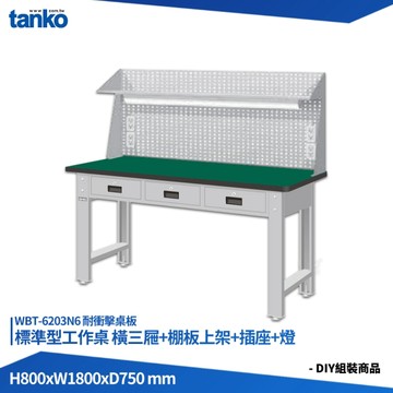 天鋼 標準型工作桌 橫三屜 WBT-6203N6 耐衝擊桌板 多用途桌 電腦桌 辦公桌 工作桌 書桌