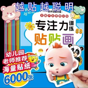 🔥99免運✨兒童左右腦開髮貼貼畫幼兒寶寶潛能開髮貼紙書專註力訓練益智 1QMH
