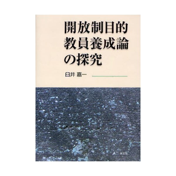 開放制目的教員養成論の探究