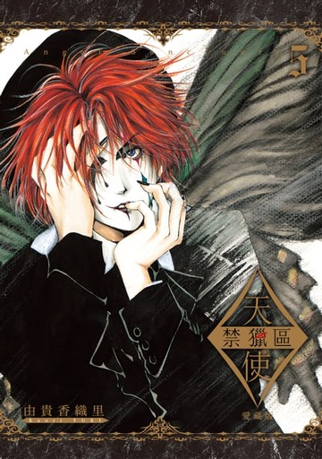 【電子書】天使禁獵區 愛藏版 (5)