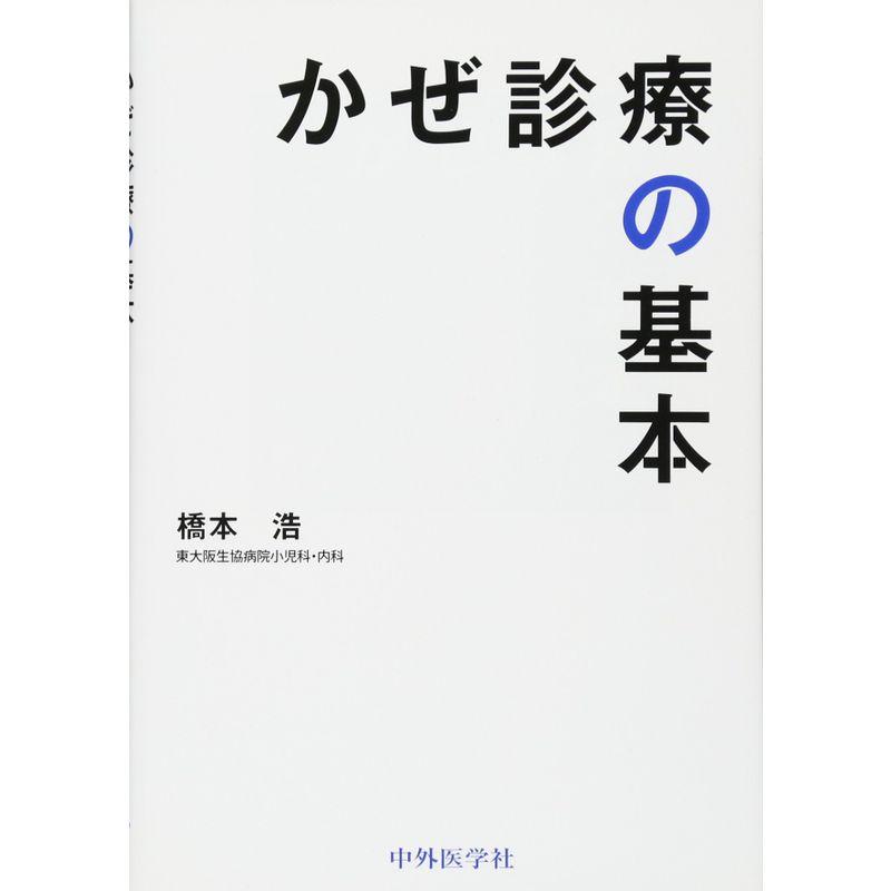 かぜ診療の基本