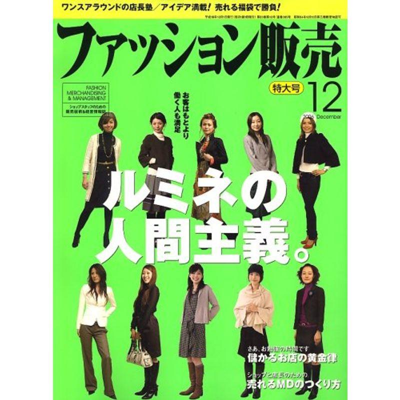 ファッション販売 2006年 12月号 雑誌