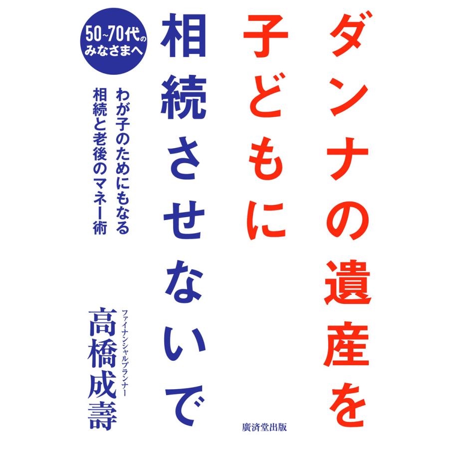 ダンナの遺産を子どもに相続させないで