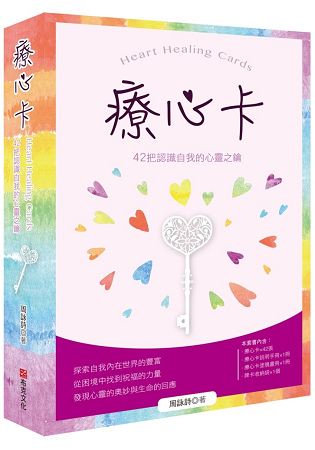 療心卡：42把認識自我的心靈之鑰