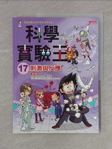 【書寶二手書T1／兒童文學_Y95】科學實驗王17：刺激與反應